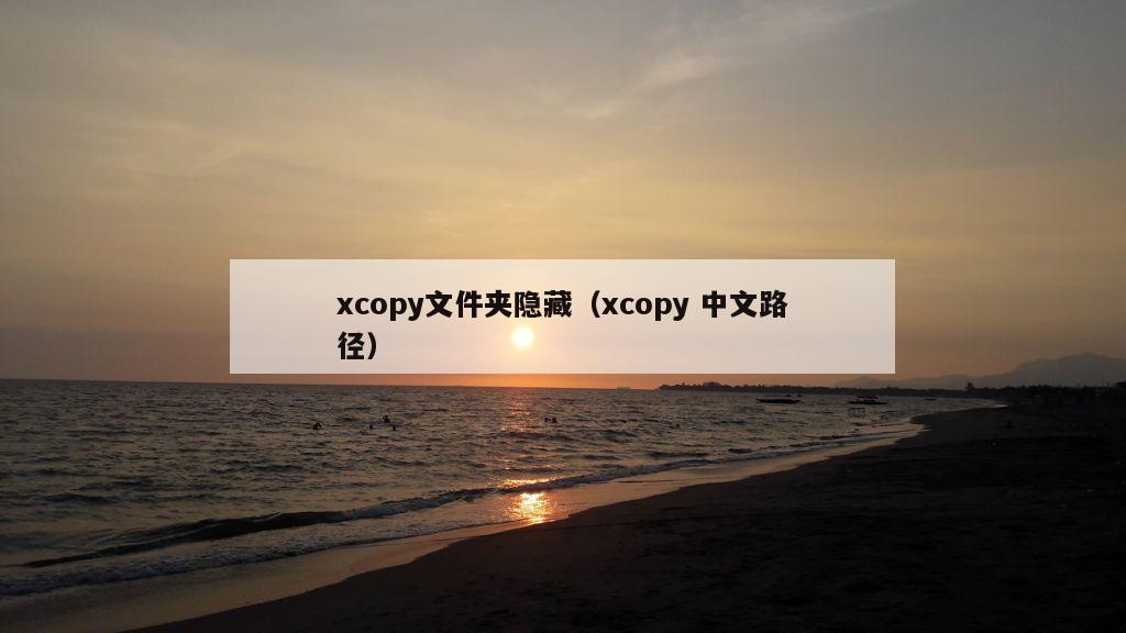 xcopy文件夹隐藏（xcopy 中文路径）