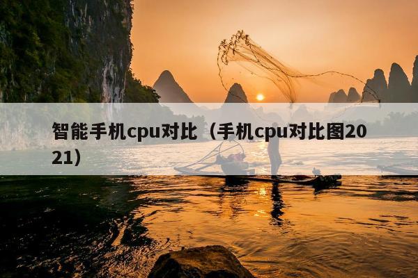 智能手机cpu对比（手机cpu对比图2021）