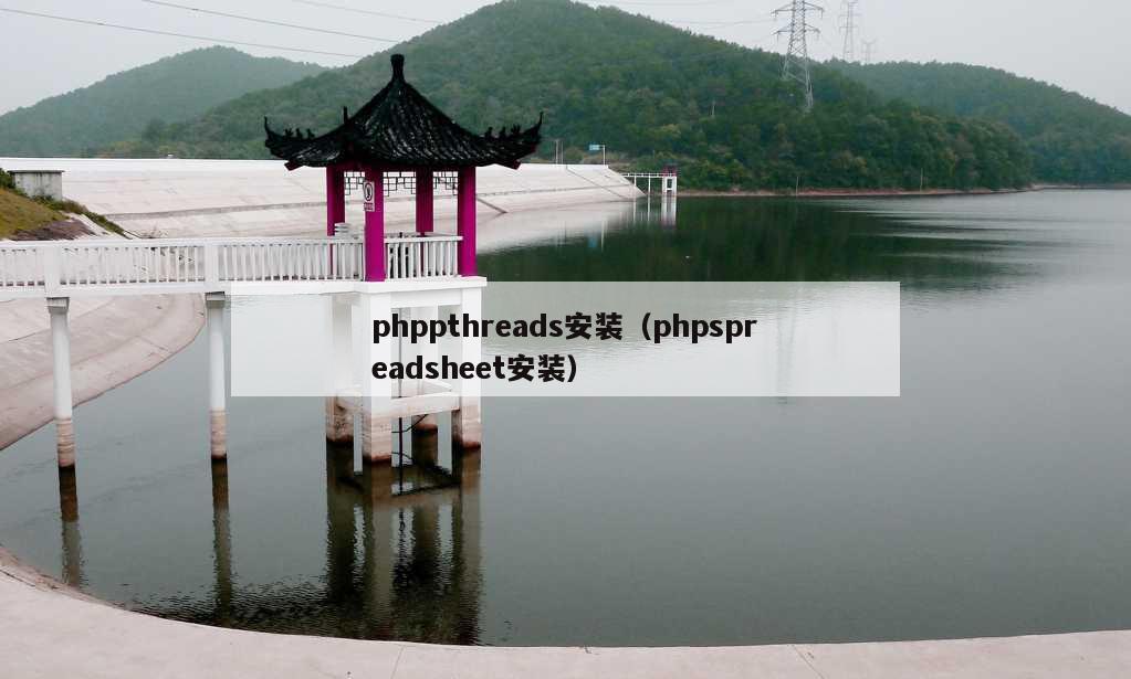 phppthreads安装（phpspreadsheet安装）