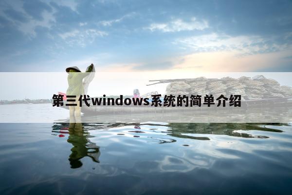 第三代windows系统的简单介绍