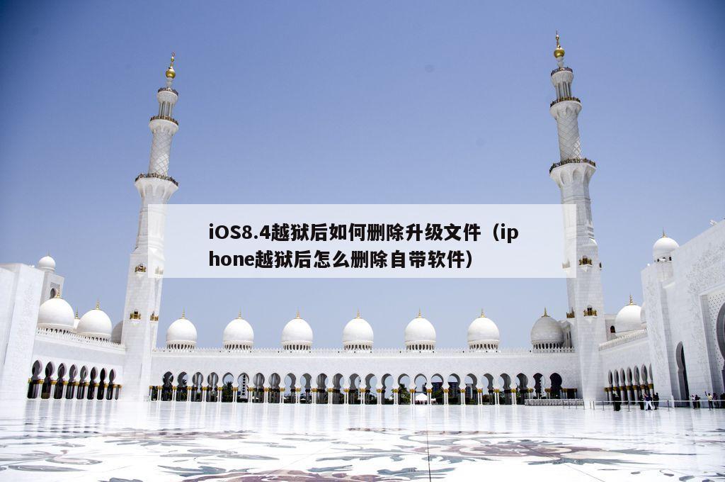 iOS8.4越狱后如何删除升级文件（iphone越狱后怎么删除自带软件）