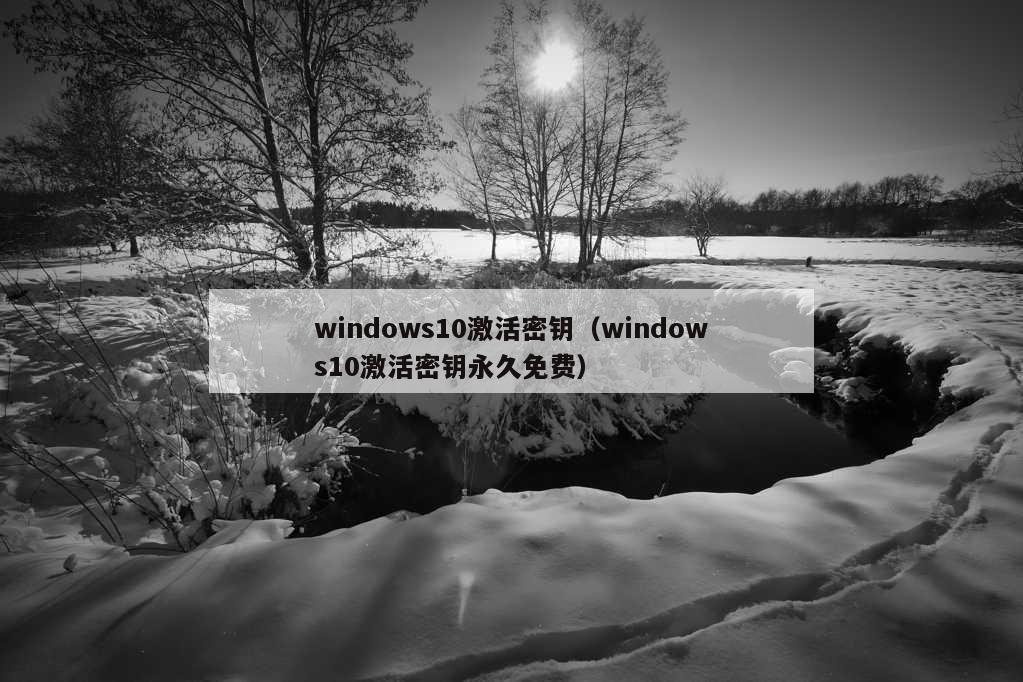 windows10激活密钥（windows10激活密钥永久免费）