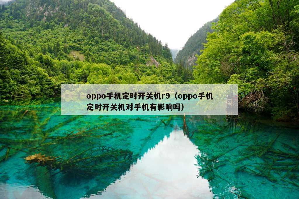 oppo手机定时开关机r9（oppo手机定时开关机对手机有影响吗）