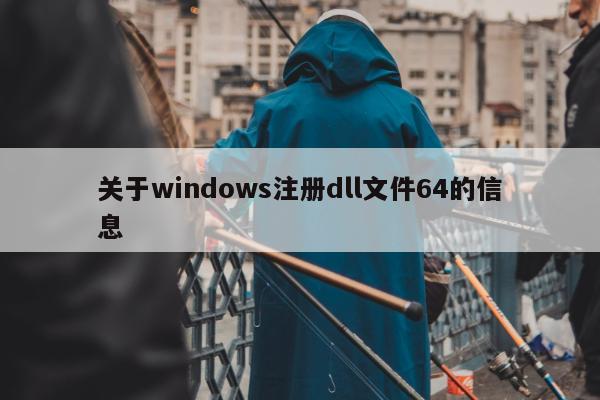 关于windows注册dll文件64的信息