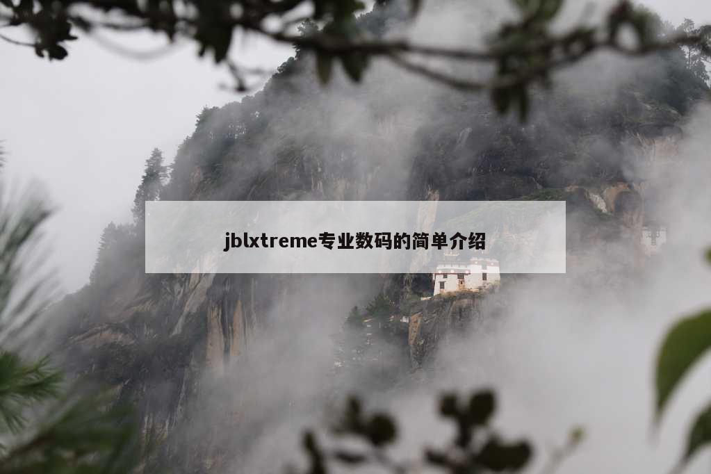 jblxtreme专业数码的简单介绍