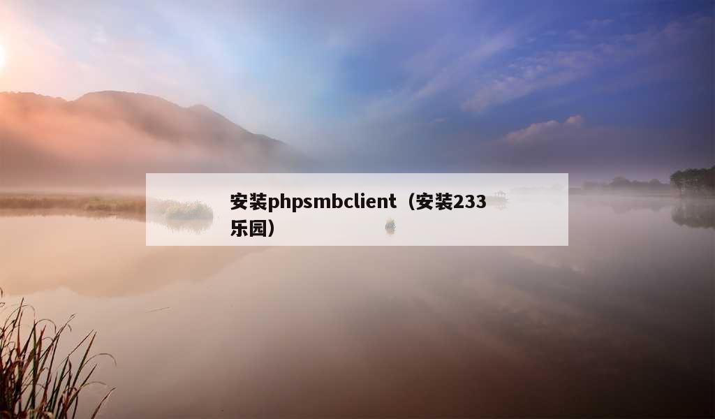 安装phpsmbclient（安装233乐园）