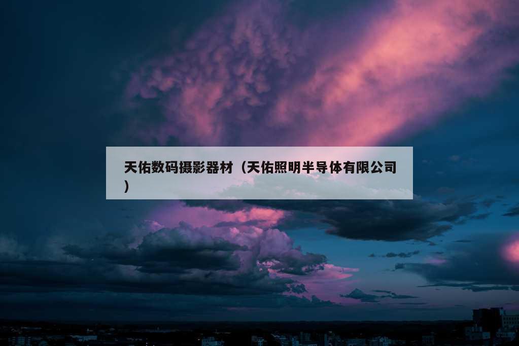 天佑数码摄影器材（天佑照明半导体有限公司）