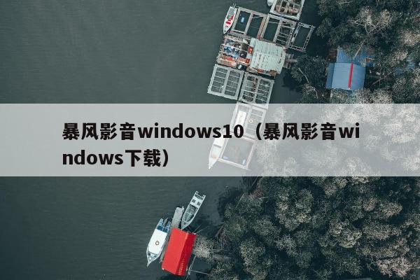 暴风影音windows10（暴风影音windows下载）