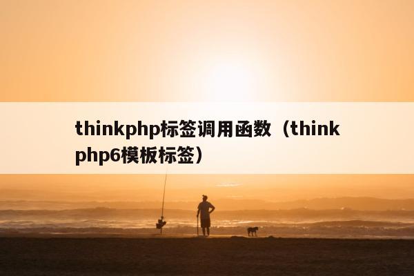 thinkphp标签调用函数（thinkphp6模板标签）