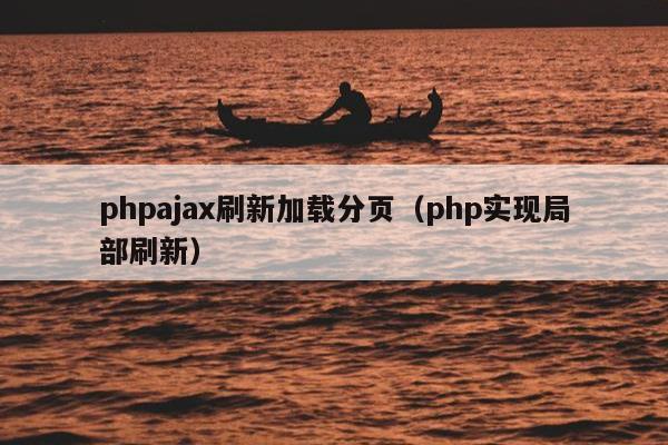 phpajax刷新加载分页（php实现局部刷新）