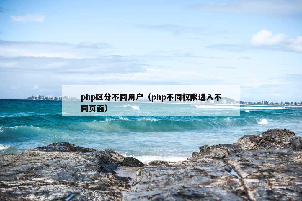 php区分不同用户（php不同权限进入不同页面）