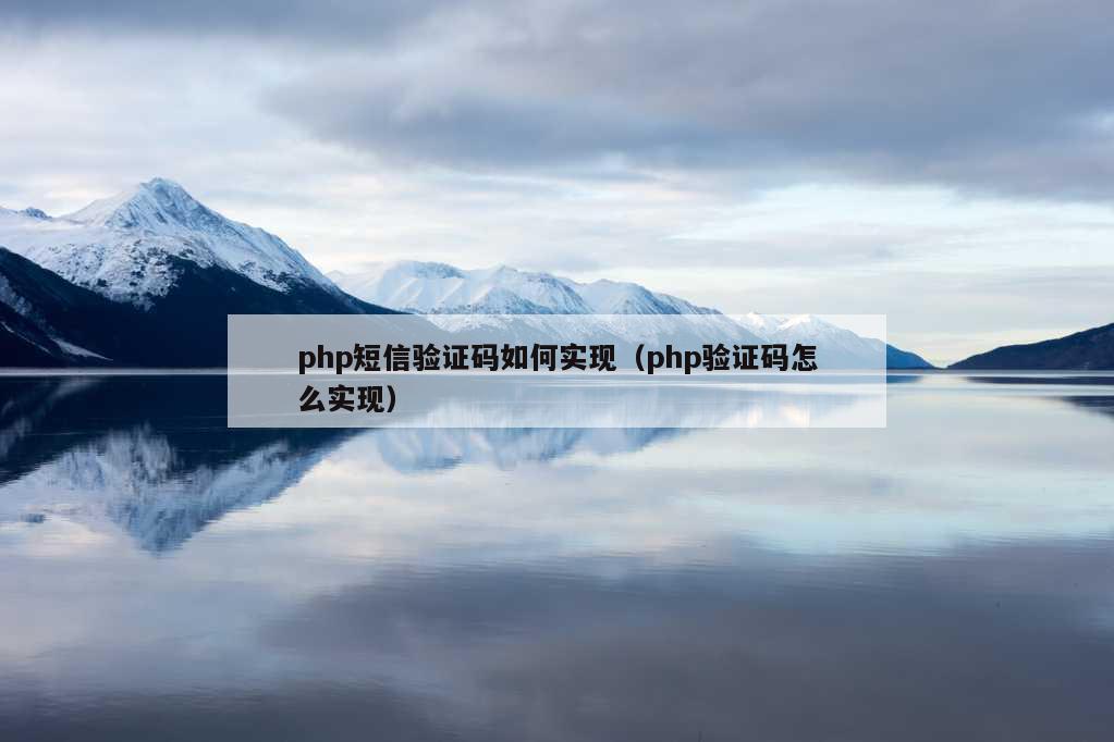 php短信验证码如何实现（php验证码怎么实现）