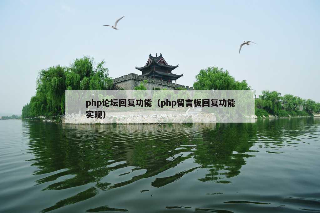 php论坛回复功能（php留言板回复功能实现）