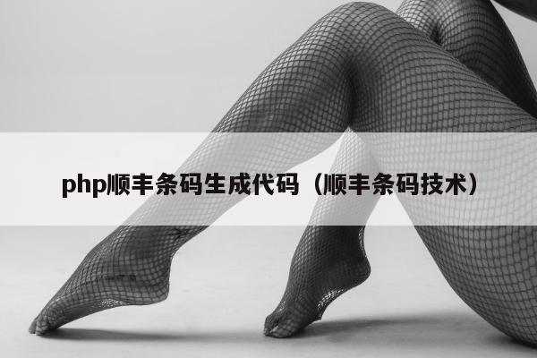 php顺丰条码生成代码（顺丰条码技术）