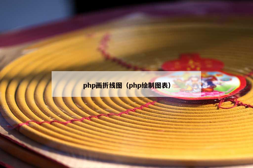 php画折线图（php绘制图表）