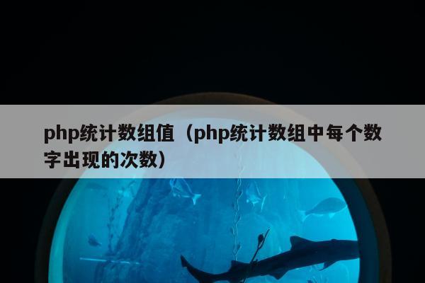 php统计数组值（php统计数组中每个数字出现的次数）