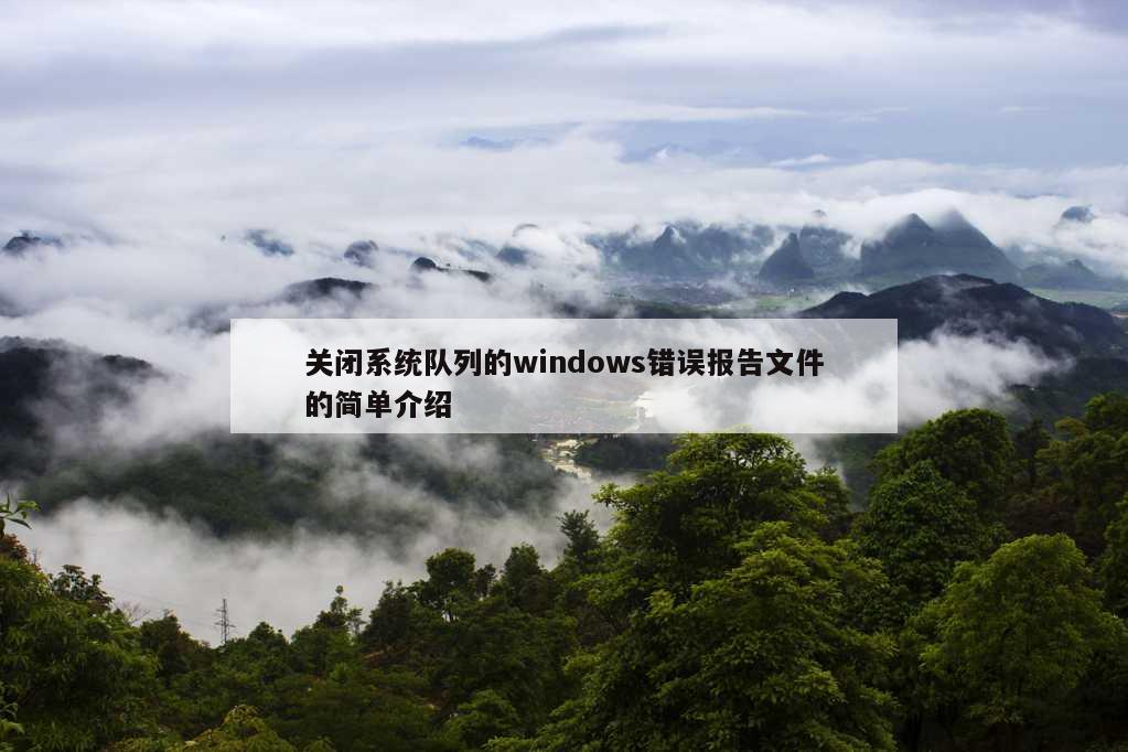 关闭系统队列的windows错误报告文件的简单介绍