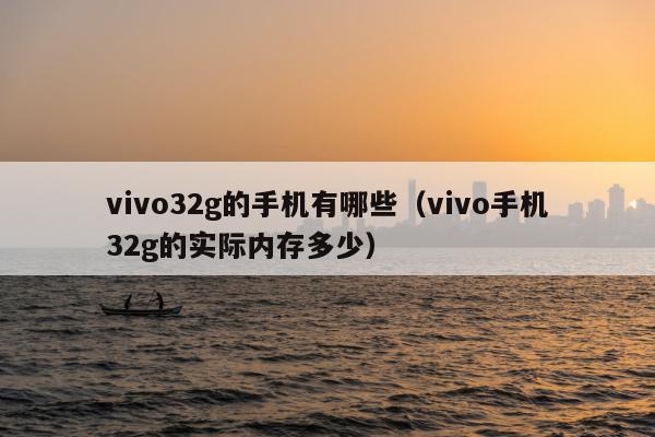 vivo32g的手机有哪些（vivo手机32g的实际内存多少）