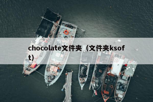 chocolate文件夹（文件夹ksoft）