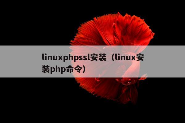 linuxphpssl安装（linux安装php命令）