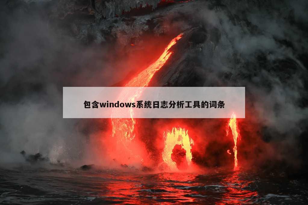 包含windows系统日志分析工具的词条