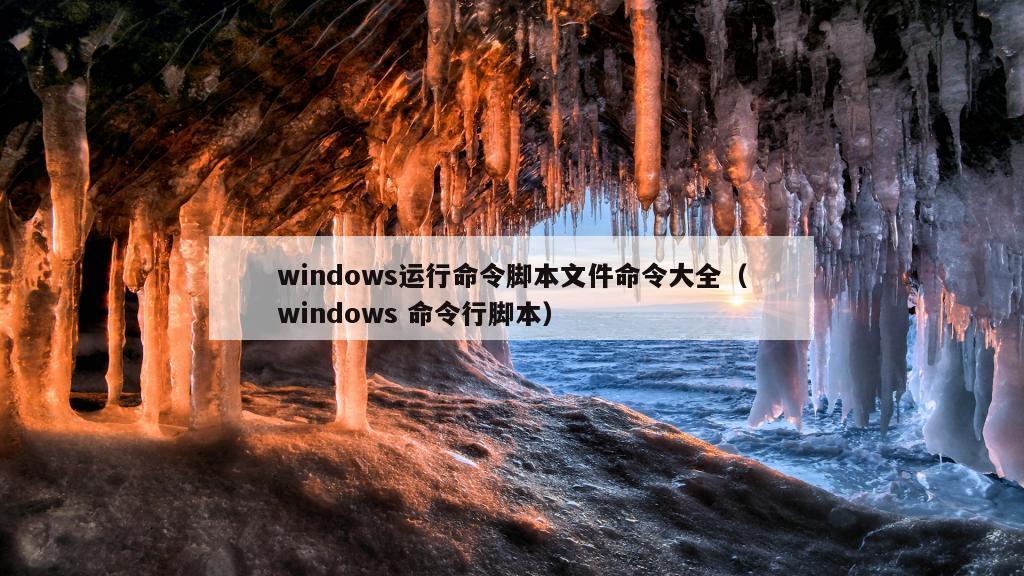 windows运行命令脚本文件命令大全（windows 命令行脚本）