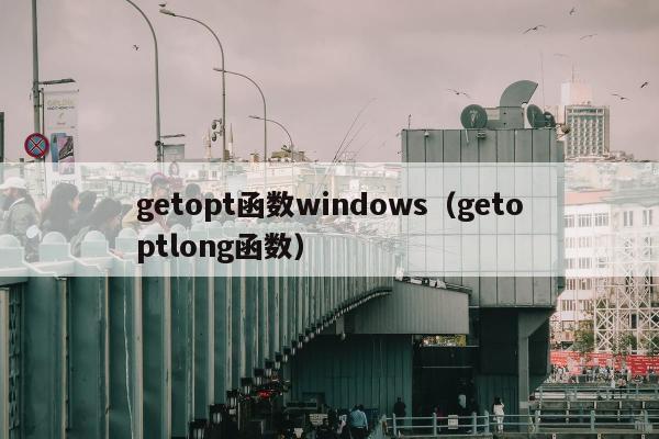 getopt函数windows（getoptlong函数）