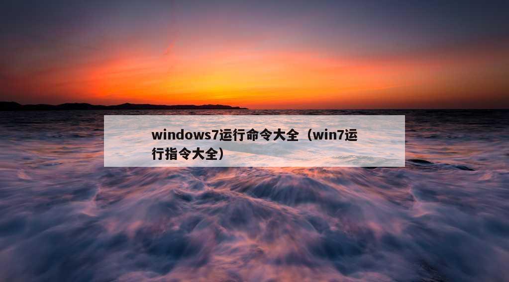 windows7运行命令大全（win7运行指令大全）