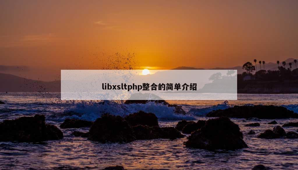 libxsltphp整合的简单介绍