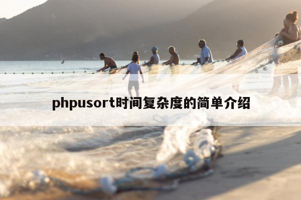 phpusort时间复杂度的简单介绍