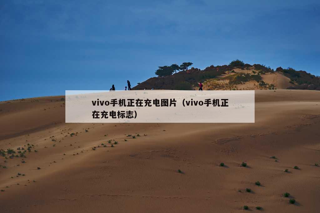 vivo手机正在充电图片（vivo手机正在充电标志）