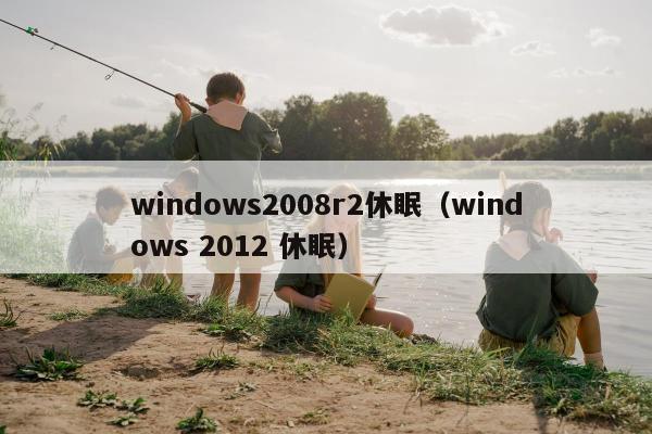 windows2008r2休眠（windows 2012 休眠）