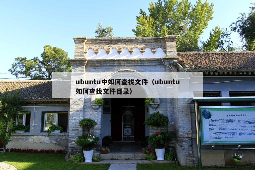 ubuntu中如何查找文件（ubuntu如何查找文件目录）