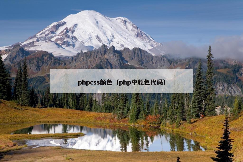 phpcss颜色（php中颜色代码）