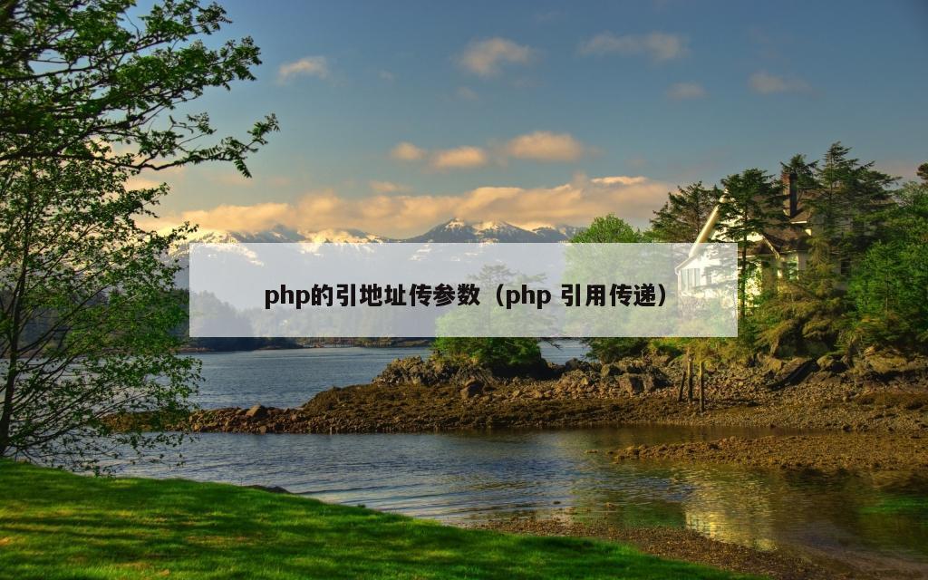 php的引地址传参数（php 引用传递）