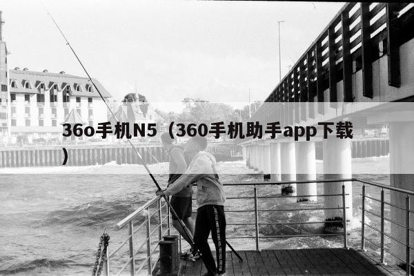 36o手机N5（360手机助手app下载）