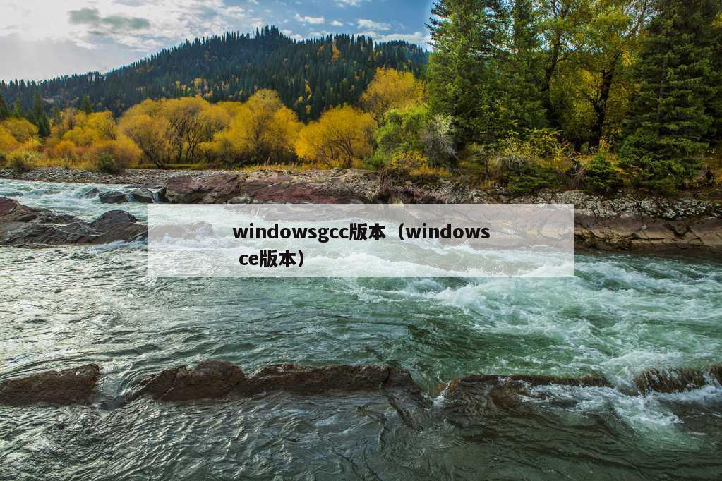 windowsgcc版本（windows ce版本）