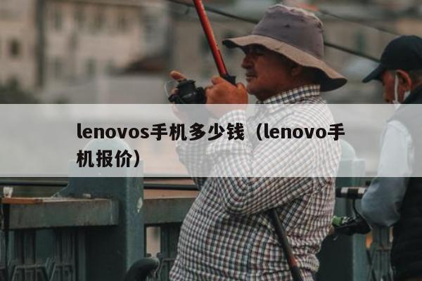 lenovos手机多少钱（lenovo手机报价）