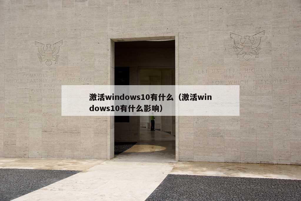 激活windows10有什么（激活windows10有什么影响）