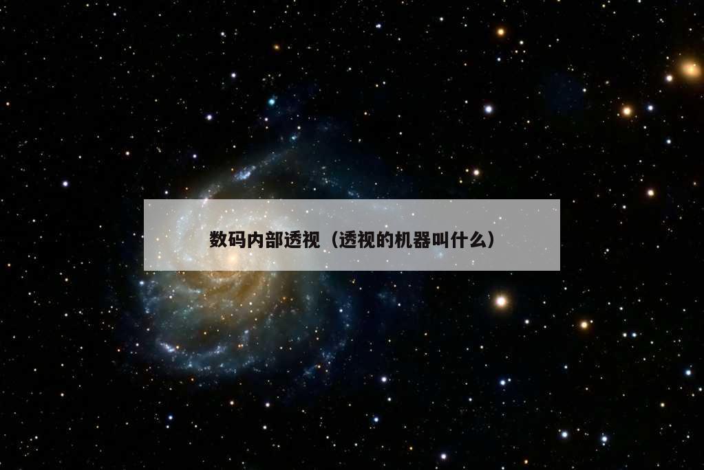 数码内部透视（透视的机器叫什么）