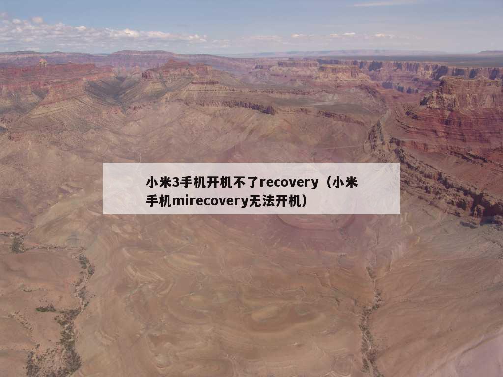 小米3手机开机不了recovery（小米手机mirecovery无法开机）