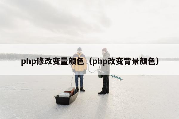 php修改变量颜色（php改变背景颜色）