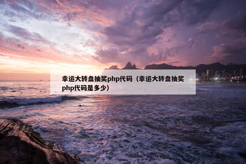 幸运大转盘抽奖php代码（幸运大转盘抽奖php代码是多少）