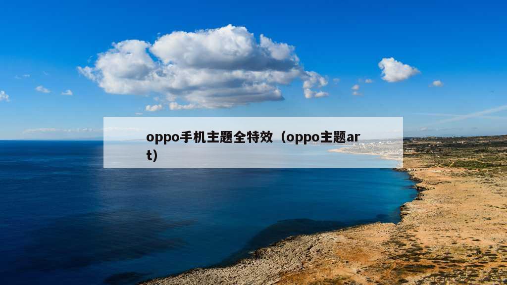 oppo手机主题全特效（oppo主题art）