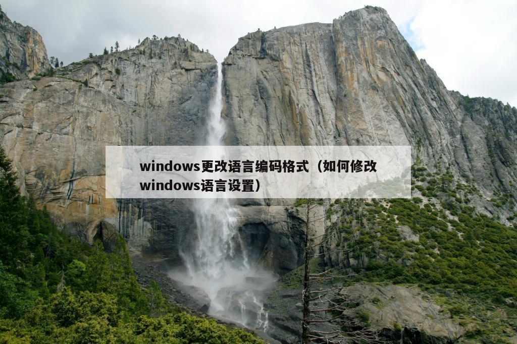 windows更改语言编码格式（如何修改windows语言设置）