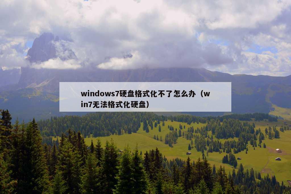 windows7硬盘格式化不了怎么办（win7无法格式化硬盘）