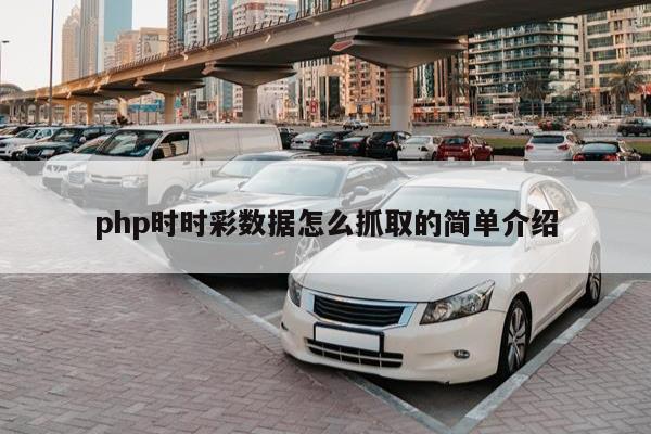 php时时彩数据怎么抓取的简单介绍