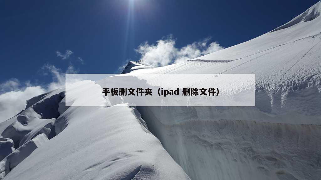 平板删文件夹（ipad 删除文件）