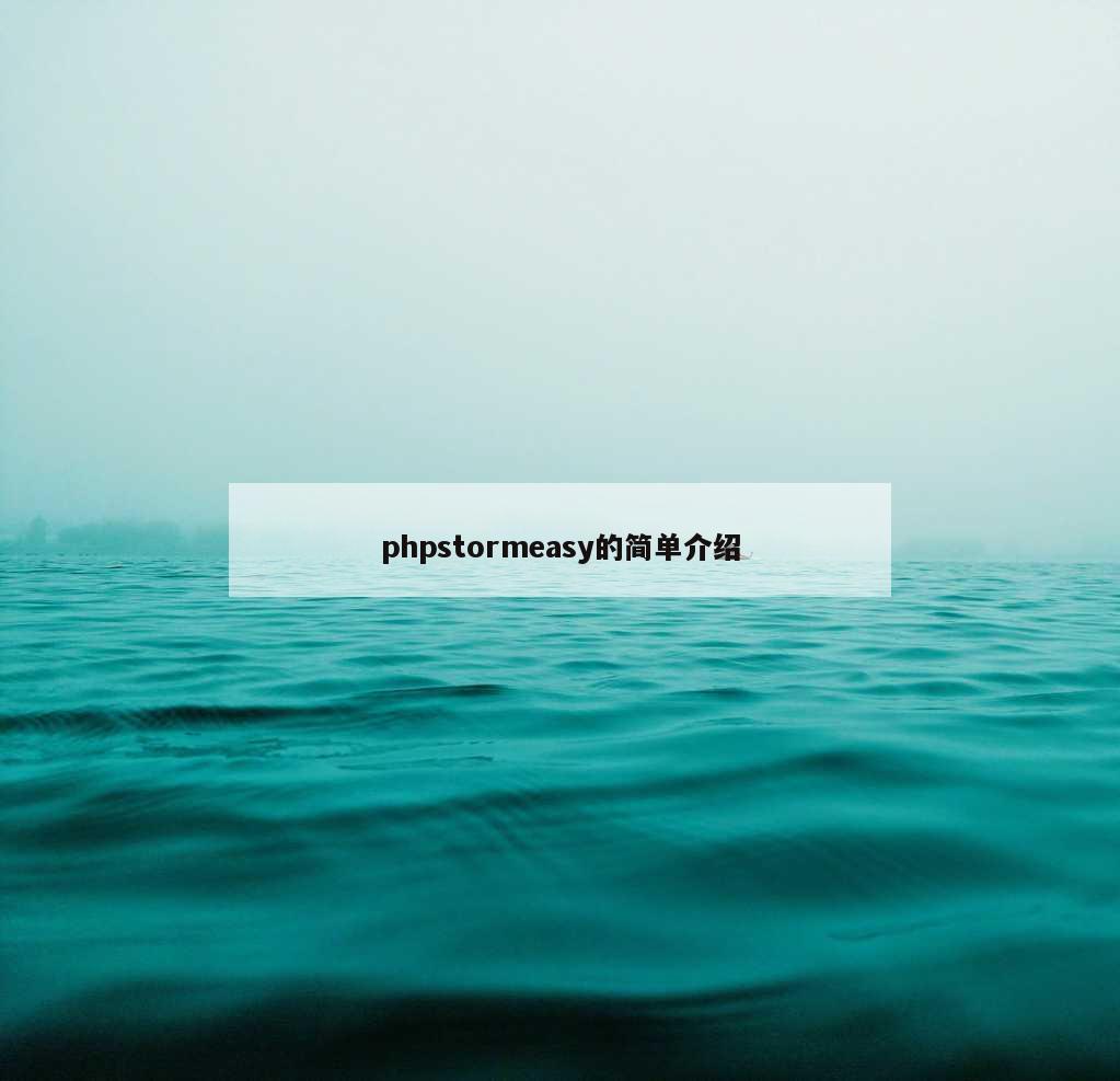 phpstormeasy的简单介绍