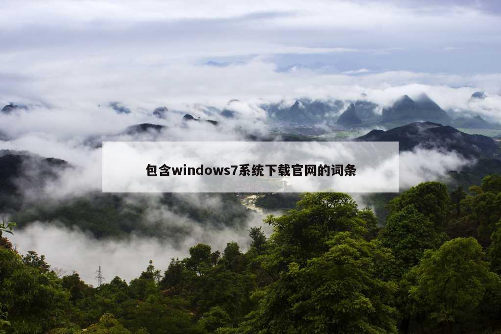 包含windows7系统下载官网的词条